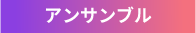 アンサンブル