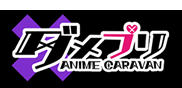 ダメプリ ANIME CARAVAN